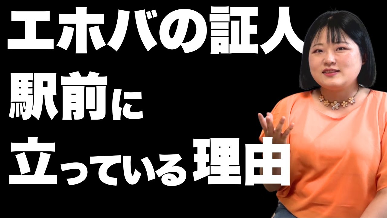 エホバの証人の勧誘方法が変わった！？