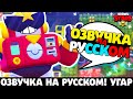 Новый Персонаж БРАВЛ СТАРС! Перевод ВОЛЬТ НА РУССКОМ! Обнова Бравл Старс! Глобальное обновление!!