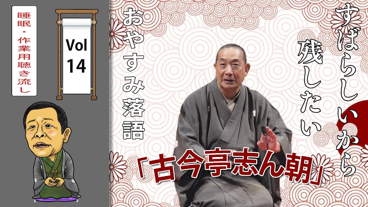 おやすみ落語 】古今亭志ん朝の名作落語セレクション 🎭 Vol.14 - YouTube