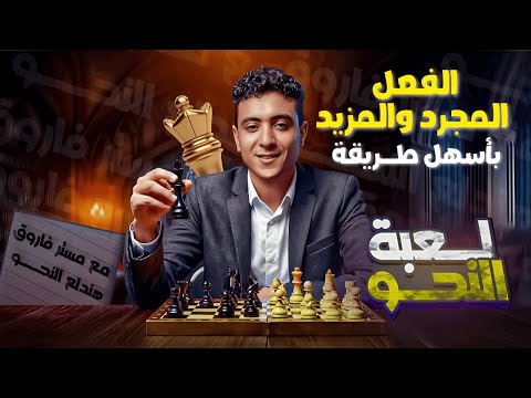 شرح الفعل المجرد والمزيد بطريقة ممتعة للصف الأول الإعدادي ترم أول 2026