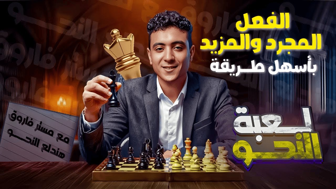 شرح الفعل المجرد والمزيد بطريقة ممتعة - للصف الأول الإعدادي ترم أول 2026