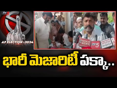 భారీ మెజారిటీ పక్కా.. TDP Balakrishna INTERESTING SPEECH after Cast Their Vote | AP Elections 2024 - TV5NEWS