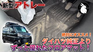 New Atrai! 3D floor mats perfect for camping and outdoor activities! [S700 Atrai]