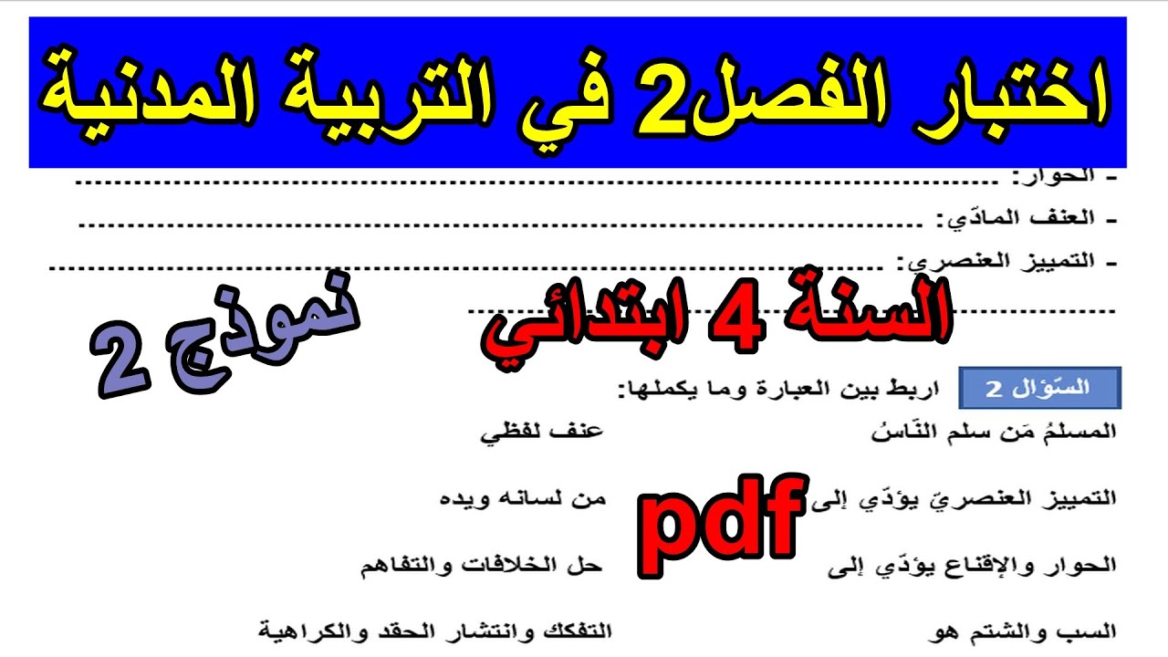 اختبار الفصل 2 في التربية المدنية للسنة 4 ابتدائي