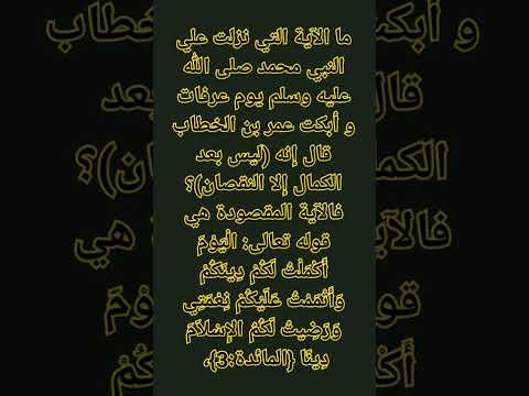 الآية التي نزلت يوم عرفات و أبكت عمر بن الخطاب