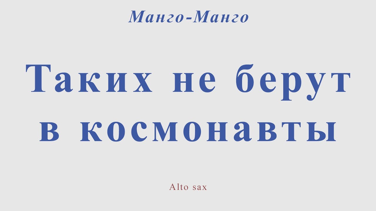 Манго-Манго - Таких не берут в космонавты. Для альт саксофона - YouTube