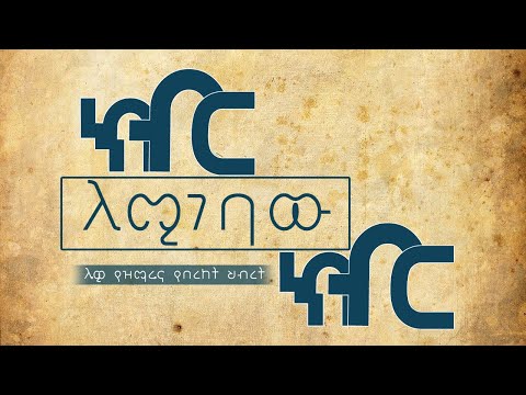 ክብር ለሚገባው ክብር Kibir Lemigebaw Kibir Lewi Songs And Ministry 2017