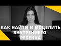 ❤️ Как найти и исцелить внутреннего ребенка? ❤️ Анна Комлова