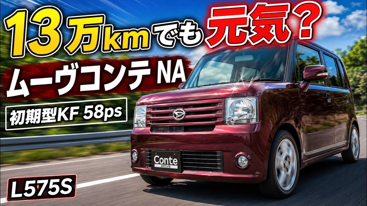 ダイハツ ムーヴコンテ L575S フル加速 | 初期型KF 58馬力の実力！13万 