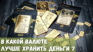 В какой валюте лучше хранить деньги?