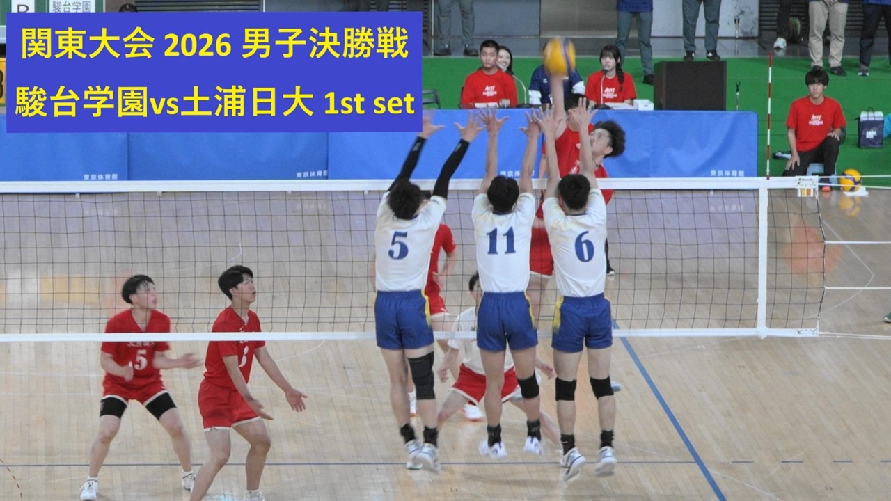 駿台学園vs土浦日大 関東大会2026 男子決勝戦 第1セット 関東高等学校