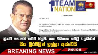 Breaking News - ක්‍රිකට් සභාපති ශම්මි සිල්වා සහ විධායක කමිටු නිලධාරීන් සිය ධුරවලින් ඉල්ලා අස්වෙයි