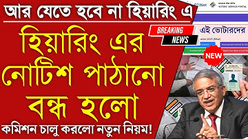 বড় খবর: যেতে হবে না হিয়ারিংয়ে, বন্ধ হলো হিয়ারিং এর নোটিশ পাঠানো, এই ভোটারদের | Voter SIR Hearing