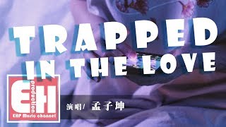 Video voorbeeld van "孟子坤 - TRAPPED IN THE LOVE『I won’t let you get cold,with my love and vow.』【動態歌詞Lyrics】"