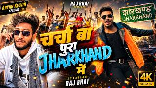 Raj Bhai x Aryan Kelvin II Rola Jamele Pura Jharkhand Me II Hathiyar Pagli II 