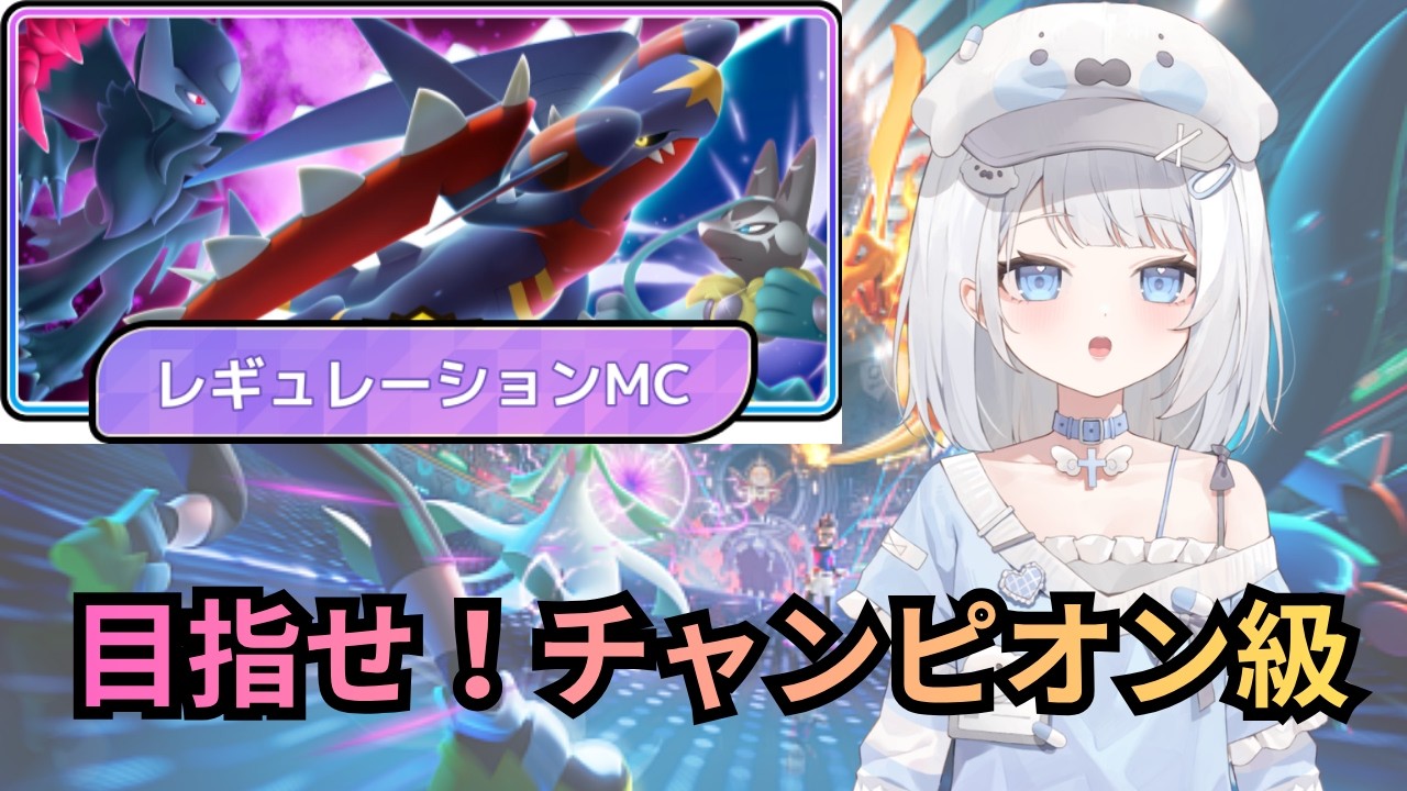 【#ポケモンチャンピオンズ】チャンピオン級目指して!!