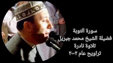 سورة التوبة - الشيخ محمد جبريل - تلاوة نادرة - تراويح عام ٢٠٠٢