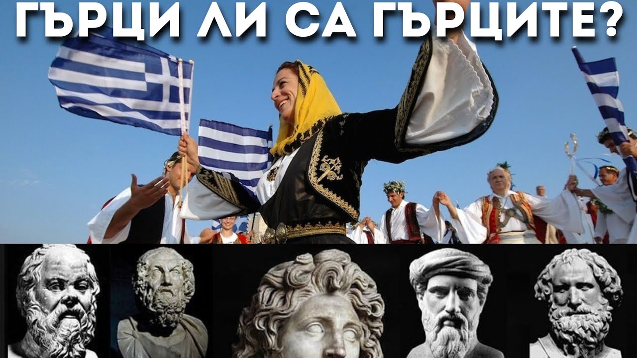 ГЪРЦИ ЛИ СА ГЪРЦИТЕ [Are the Greeks Greeks], Е66