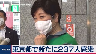 東京都で新たに237人感染（2020年7月21日）