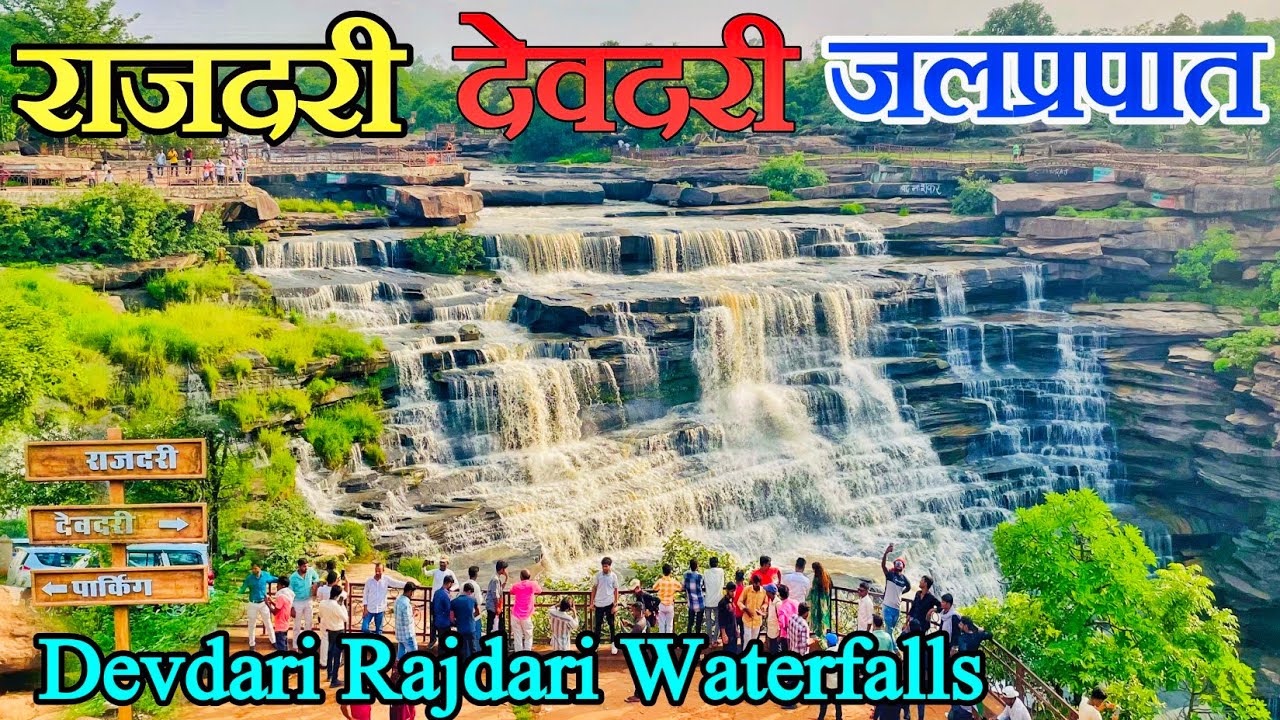 राजदरी देवदरी जलप्रपात | Rajdari devdari waterfalls | Rajdari devdari chandauli