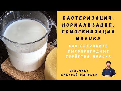 Пастеризация. Как Сохранить Сыропригодные Свойства Молока. Ответы на вопросы по сыроделию