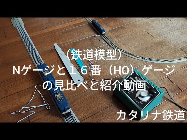 鉄道模型）Nゲージと16番（HO）ゲージの見比べと紹介動画 - YouTube