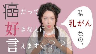 【癌×恋愛】好きな人に