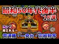 昭和50年代後半のパチンコ18選!激シブ&いやされる〜