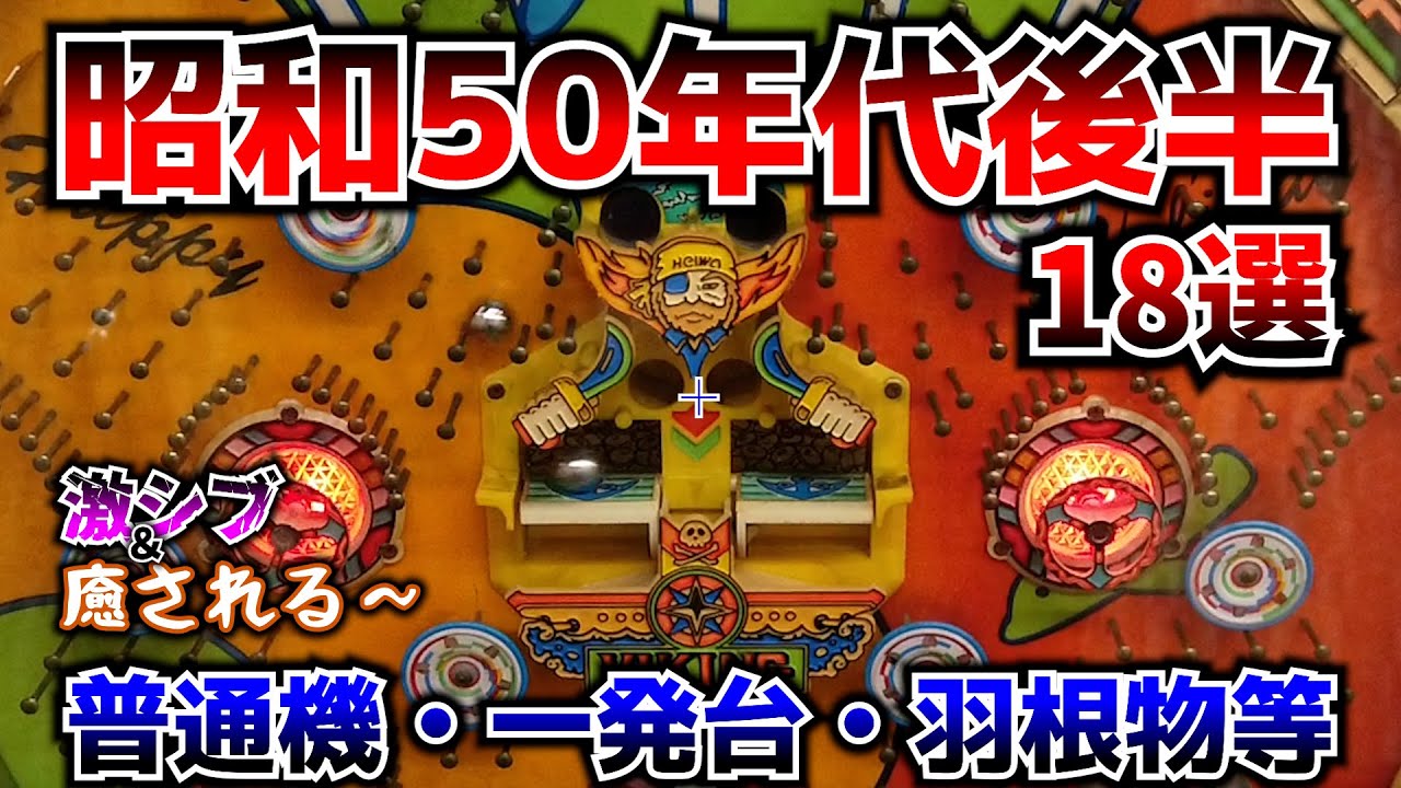 昭和50年代後半のパチンコ18選！激シブ＆いやされる〜