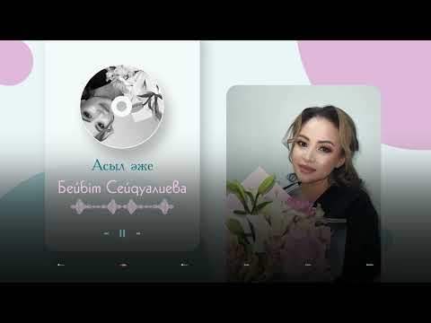 Бейбіт Сейдуалиева Асыл әже аудио 