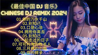 2024 年最劲爆的DJ歌曲 - 中文舞曲 - Chinese DJ Remix - 2024全中文舞曲串烧-全中文DJ舞曲 高清 新2024-Chinese DJ 2024 - 抒情混音永恒的音乐