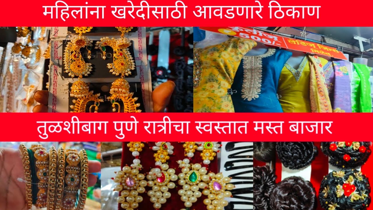 तुळशीबागेत इथेच मिळतो रात्रीचा स्वस्त बाजार | 50रू मध्ये कुर्ती 😱💥|Tulshibhaug pune |Street Shopping