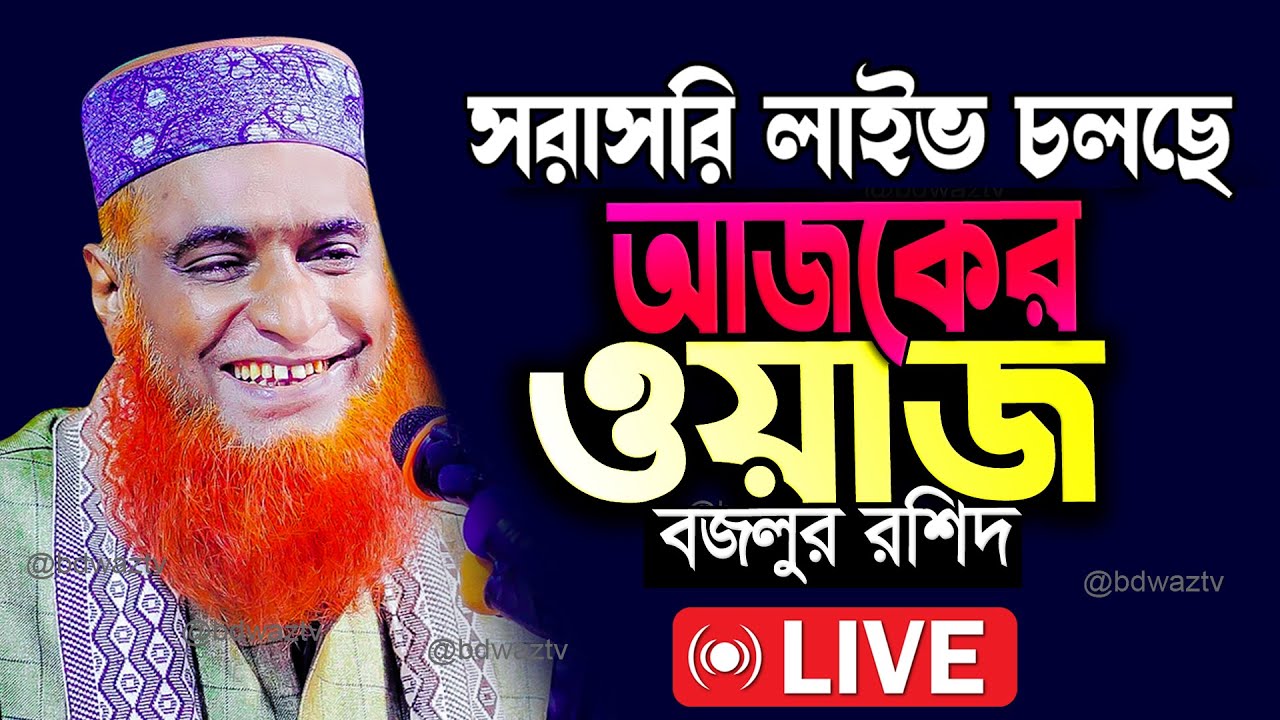 🔴Live ওয়াজ বজলুর রশিদ মিয়া Bazlur Rashid Live 2025