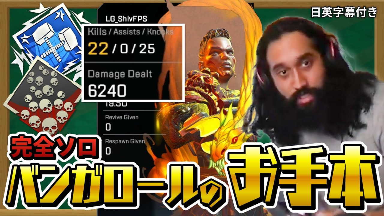 【参考になりすぎる】全バンガロール使いが参考にして欲しいShivの圧倒的バンガ技術【日英字幕付き】