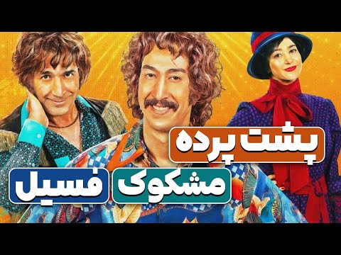 فیلم فسیل از پشت پرده مشکوک سرمایه گذاری تا شکایت اکبر عبدی بعد از تبلیغات فیلم سینمایی فسیل