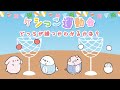 【ケシっこ運動会】玉を多くいれるのはどっち?