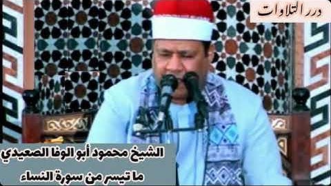 الشيخ محمود أبوالوفا الصعيدي ما تيسر من سورة النساء ستوديو