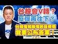 台股會V轉？反彈再往下？台積電和聯電的目標價，我要公布答案！【操盤高手】#183