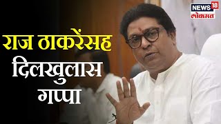 Newsroom Charcha With Raj Thackeray | राज ठाकरेंसह दिलखुलास गप्पा | Marathi News