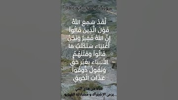 سورة آل عمران آية رقم (181) #ياسر_الدوسري