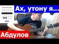 Абдулов - Ах утону я в Западной Двине аккорды  🎶 кавер табы как играть на гитаре | pro-gitaru.ru