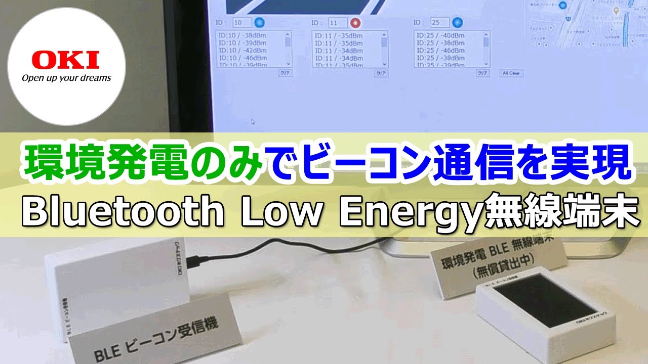 環境発電のみでビーコン通信を実現 Bluetooth Low Energy無線端末【OKI公式】 - YouTube