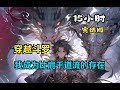 【汩渐比肩 01】穿越斗罗,我成为比肩千道流的存在。为比比东鞍前马后,她却在婚前给玉小刚写信诉情?