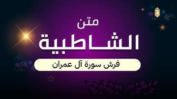 متن الشاطبية || فرش سورة آل عمران  || أداء || مهند بامفروش