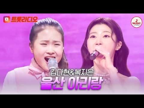 𝗩𝗢𝗜𝗖𝗘 𝗠𝗜𝗫🎚️ | 꺾어 넘는 아리랑 고개🎵 김다현&복지은의 '울산 아리랑'♪ #트롯라디오 #TVCHOSUNMUSIC (TV CHOSUN 210325 방송 외)