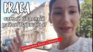 Варшавская ПРАГА - совершенно другая Варшава/ SUB PL