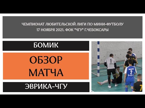 Видео к матчу БоМиК - Эврика-ЧГУ