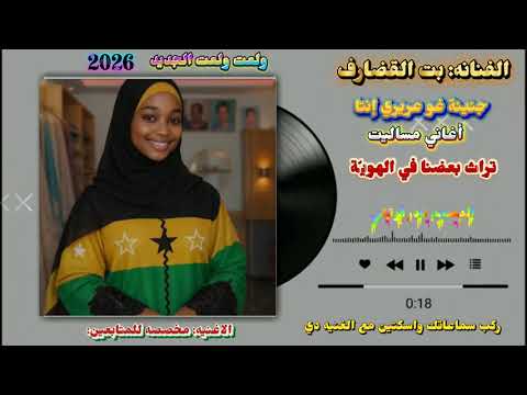 أغاني مساليت بت قضارف 2025 