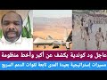 عاجل ود كوندية يكشف عن أكبر وأخطر منظومة مسيرات إستراتيجية بعيدة المدى تابعة لقوات الدعم السريع 