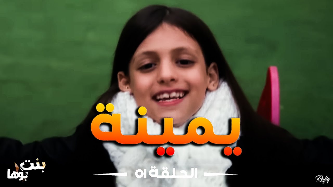 Bent Bouha Épisode 01 Yamina⎪ بنت بوها | الحلقة 01 يمينة
